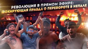 Школьники штурмуют парламент: как TikTok обрушил правительство Непала