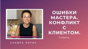 Ошибка мастера и скандал с клиентом