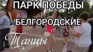 Selen Selena! белгород, парк победы, элегантные танцы.