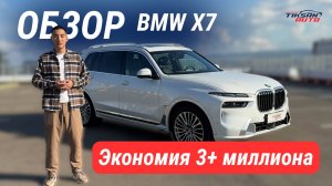 Обзор BMW X7 - лучший кейс года!