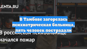 В Тамбове загорелась психиатрическая больница, пять человек пострадали