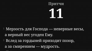 Притчи Соломона 11 глава (НРП)