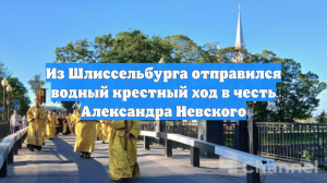 Из Шлиссельбурга отправился водный крестный ход в честь Александра Невского