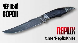 Нож ЧЁРНЫЙ ВОРОН от МАСТЕРСКОЙ 𝐑𝐄𝐏𝐋𝐈𝐗®