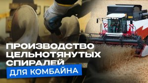 Как мы делаем цельнотянутые спирали? Способ производства