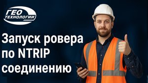 Запуск ровера по NTRIP соединению E-SURVEY