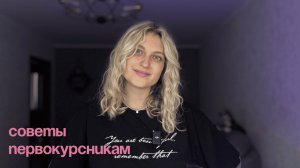 ПЕРВОКУРСНИКАМ || чтобы я сказала себе, если бы вновь поступила на первый курс