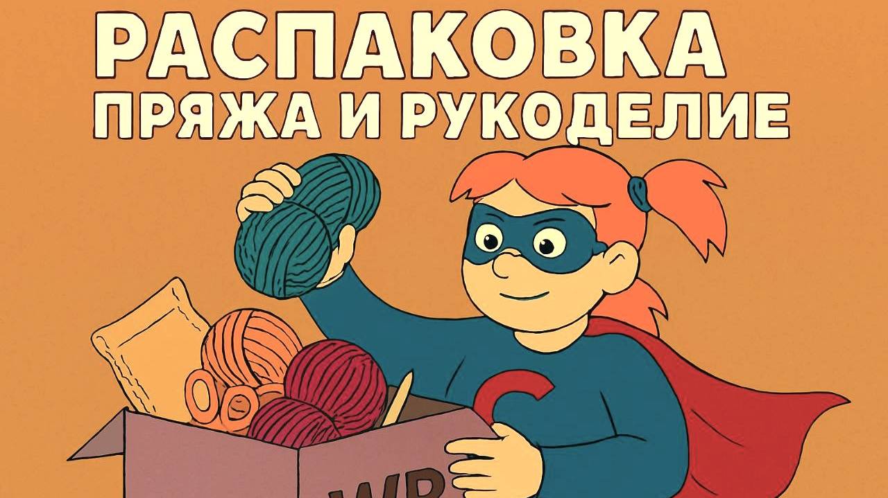 Магия моточков и порядок без заклинаний — просто Wildberries [Распоковкака товаров для вязания крючк