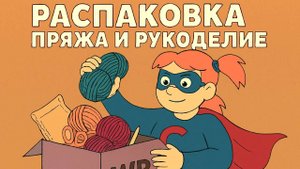 Магия моточков и порядок без заклинаний — просто Wildberries [Распоковкака товаров для вязания крючк
