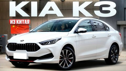 Kia K3 из Китая. Топовый Корейский седан привезли для клиента. Обзор автомобиля