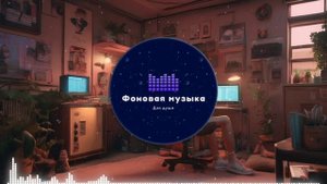 Фоновая музыка - Lo-Fi / LoFi  / ЛоФи / Лоу-Фай 133