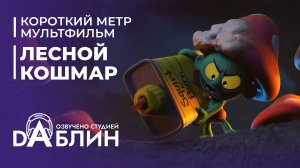 Лесной кошмар (короткометражный мультфильм)