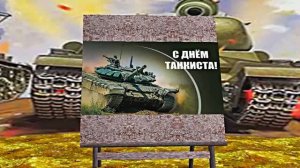 С Днём Танкиста 3! Поздравление С Днём Танкиста!