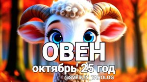 ♈️ ОВЕН. ОКТЯБРЬ 2025 год 🔮