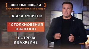 Столкновения в Алеппо. Атака хуситов. Встреча в Бахрейне