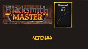 Легендарные предметы: Blacksmith Master - 7