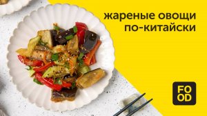 Жареные овощи по-китайски | Сочный гарнир