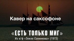 Есть только миг ( кавер на саксофоне)
