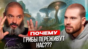 КАК ГРИБЫ и COVID-19 связаны??? Миколог №1 Михаил Вишневский