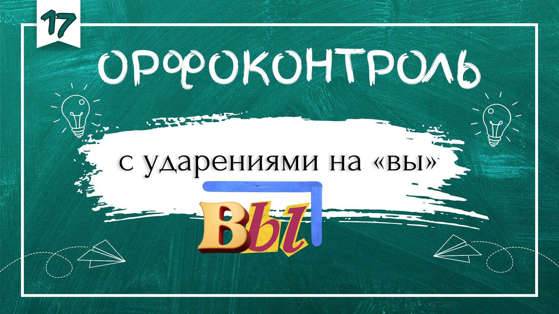 «Орфоконтроль»: с ударениями на «вы»