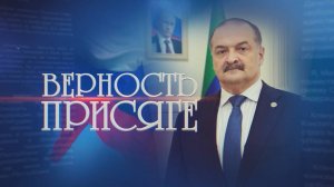 «Верность присяге»