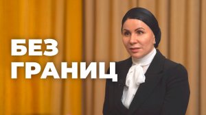 Без границ. Эсет Бокова. О Всероссийском конкурсе «Лучший учитель родного языка и родной литературы»