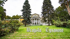 Усадьба "Суханово"