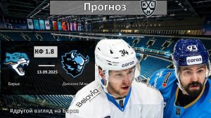 Барыс - Динамо Минск прогноз. КХЛ сезон 25/26