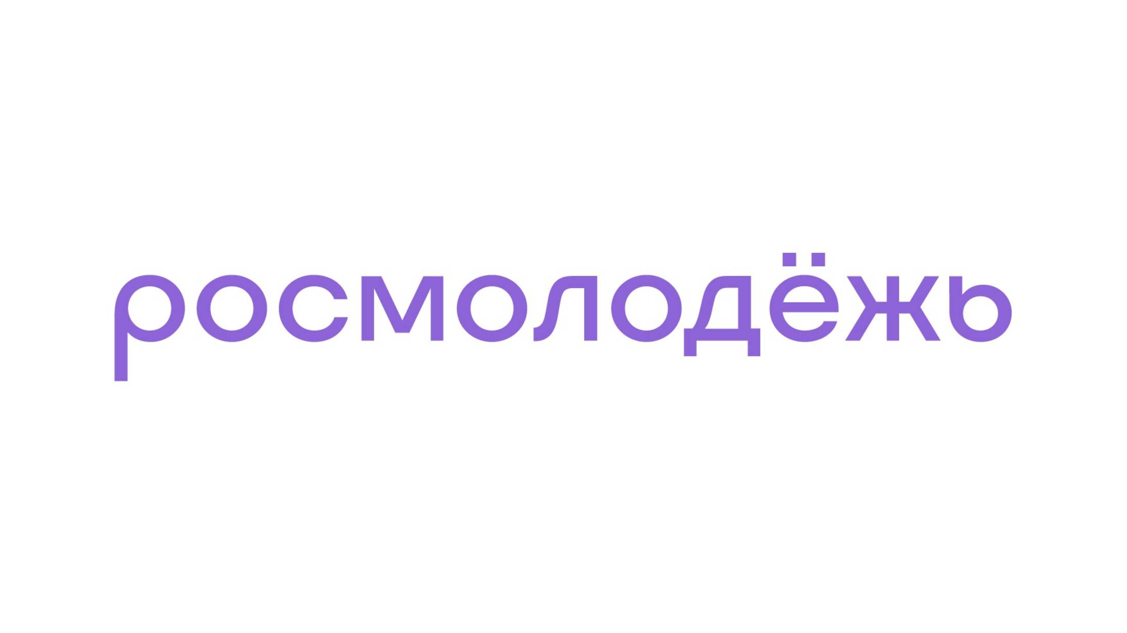 Росмолодежь 2025. Легенды 17.