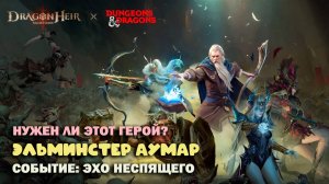 Dragonheir: Silent Gods - Эльминстер Аумар! Нужен ли этот герой?