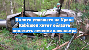 Пилота упавшего на Урале Robinson хотят обязать оплатить лечение пассажира