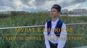 Кантюков Мурат. Буктрейлер Габдулла Тукай «Шурале» (Моя малая Родина)