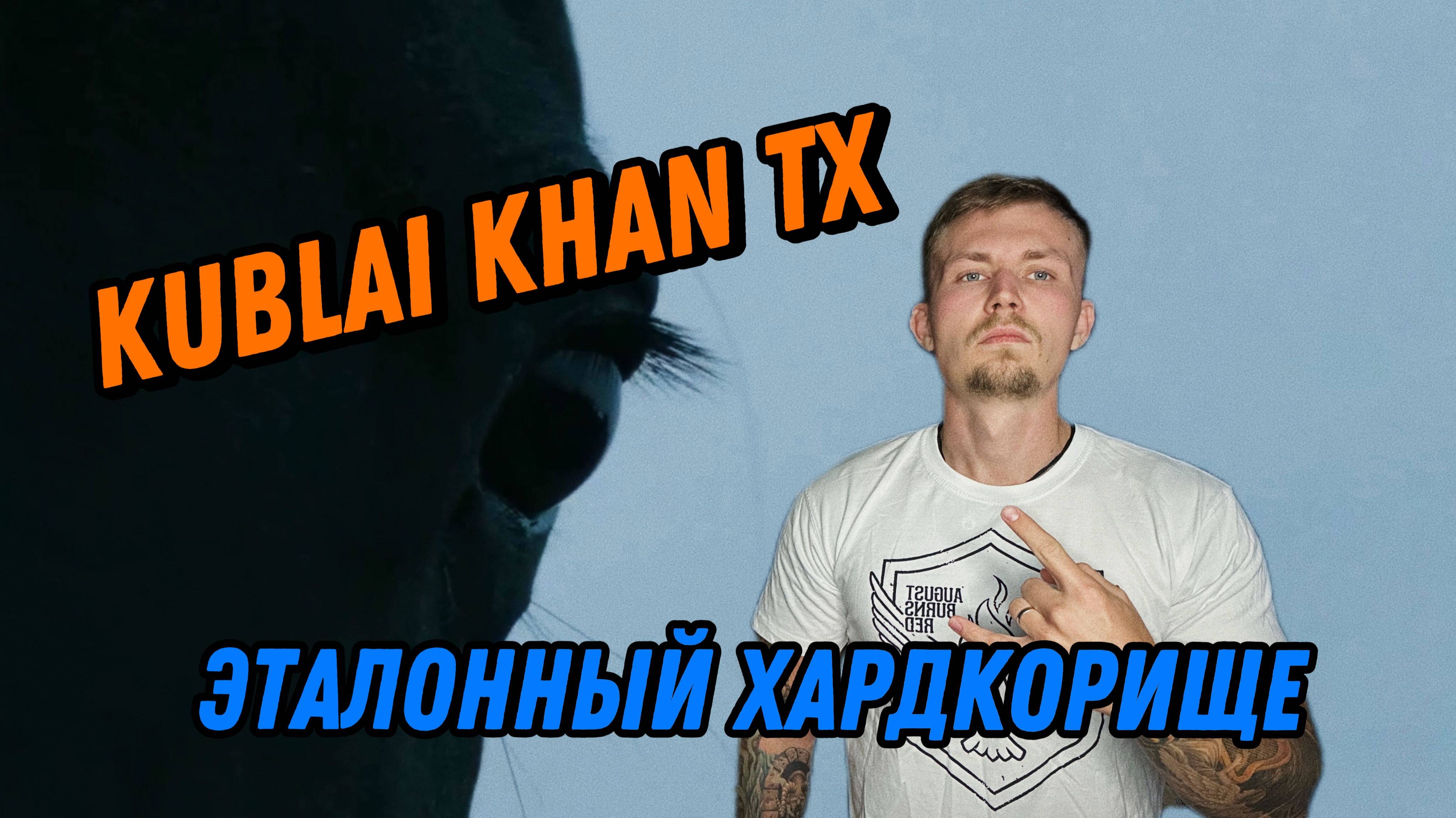 НОВИНКА ОТ KUBLAI KHAN TX / МОЩНЕЙШИЙ ХАРДКОР