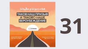 31. Таков наш призыв и таково наше вероубеждение // Абу Умар Ас-Сыям