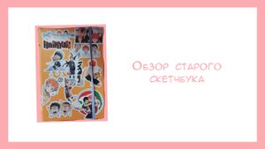 Скетчбук из 2020//Sketchbook tour//Обзор скетчбука