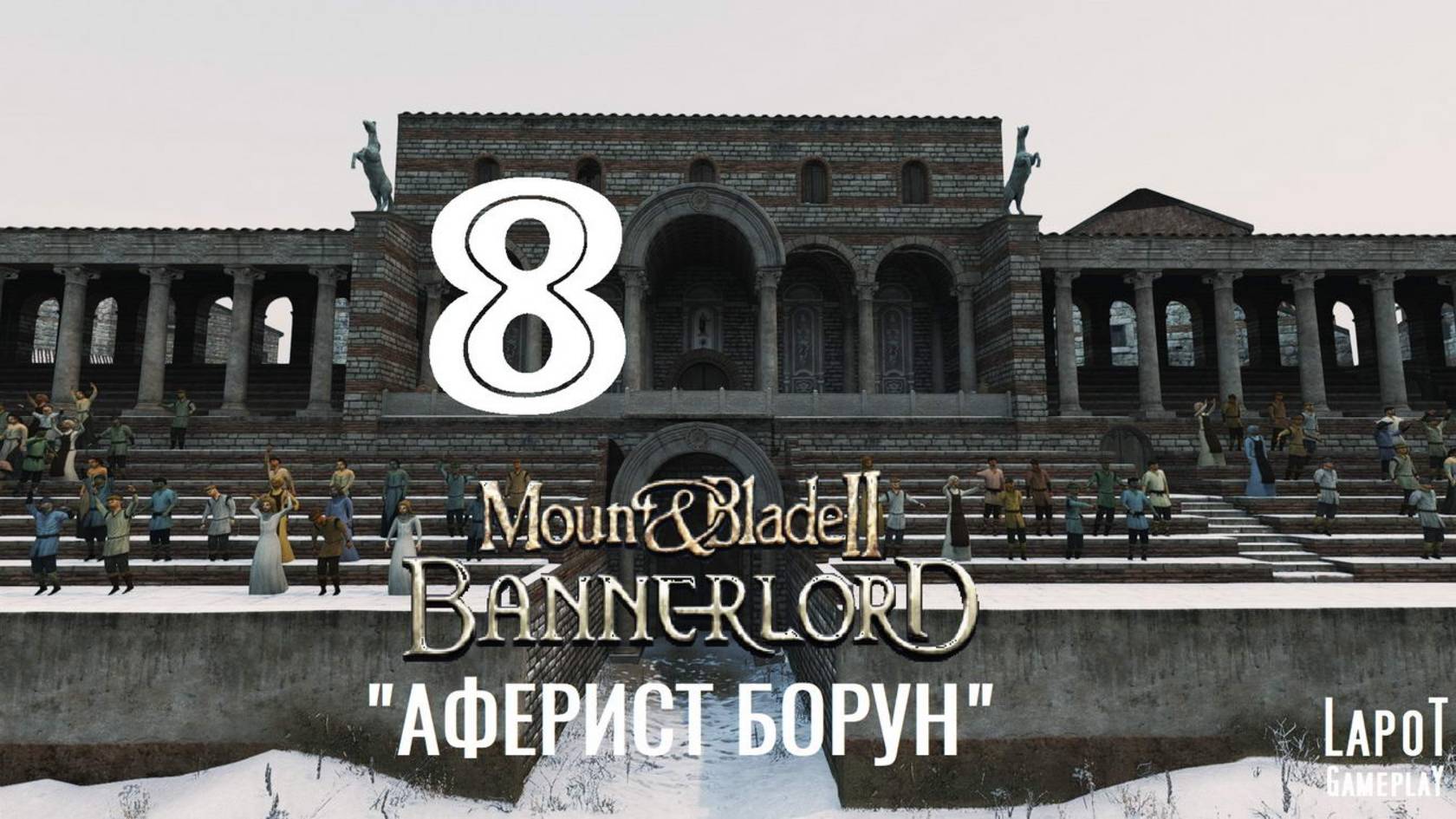 Прохождение Mount & Blade II: Bannerlord. Часть 8 "Аферист Борун"
