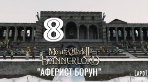 Прохождение Mount & Blade II: Bannerlord. Часть 8 "Аферист Борун"