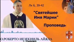 Святейшее Имя Марии