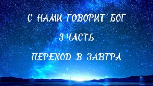 ПЕРЕХОД В ЗАВТРА