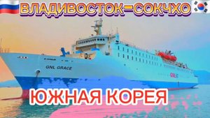 ВЛАДИВОСТОК - СОКЧХО , НОВЫЙ ПАРОМ ИЗ ВЛАДИВОСТОКА , ВОСТОЧНАЯ ЖЕМЧУЖИНА, +79510012002  +79510071006
