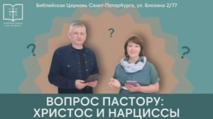 КАК ХРИСТИАНИНУ СЛЕДУЕТ ОБЩАТЬСЯ С НАРЦИССАМИ И КРАЙНЕ ТОКСИЧНЫМИ ЛЮДЬМИ? (ЧАСТЬ ВТОРАЯ)