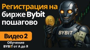 2.  Регистрация на Bybit: пошаговая инструкция + бонус до $30 000
