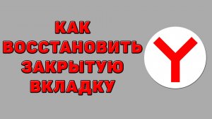 Как восстановить закрытую вкладку в Яндекс браузер