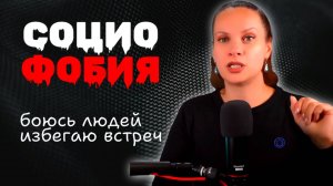 СОЦИОФОБИЯ:  почему мы 😱 БОИМСЯ ЛЮДЕЙ? Как преодолеть социальную тревогу?