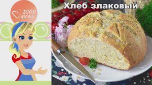 Злаковый хлеб в духовке — ароматный, полезный и простой рецепт! ✨