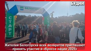 «Кросс нации - 2025» пройдет в Белогорске