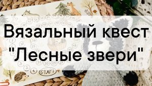 вязальный квест "Лесные звери" отчет за 6 ход и кидаю кубик ход 7