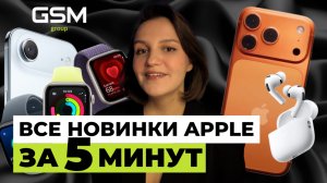 НОВИНКИ ПРЕЗЕНТАЦИИ APPLE 2025 // IPHONE 17 // AIRPODS PRO 3 // APPLE WATCH