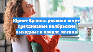 Юрист Ерзина: россиян ждут трехдневные ноябрьские выходные в начале месяца