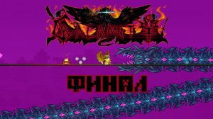 Террария: Стив против боссов каламити! Финал